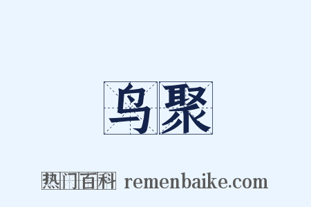 鸟聚是什么意思的图片